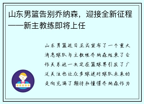 山东男篮告别乔纳森，迎接全新征程——新主教练即将上任